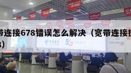 宽带连接678错误怎么解决（宽带连接提示678）