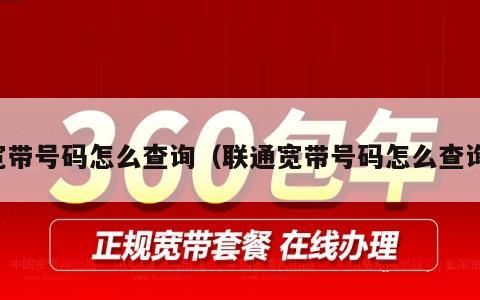 宽带号码怎么查询（联通宽带号码怎么查询）