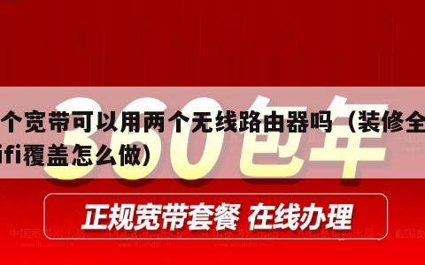 一个宽带可以用两个无线路由器吗（装修全屋wifi覆盖怎么做）