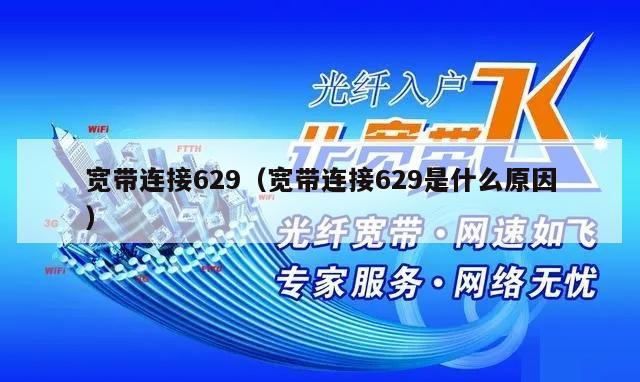 宽带连接629（宽带连接629是什么原因）
