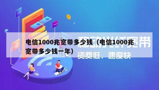 电信1000兆宽带多少钱（电信1000兆宽带多少钱一年）