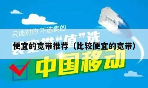 便宜的宽带推荐（比较便宜的宽带）