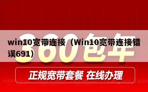 win10宽带连接（Win10宽带连接错误691）