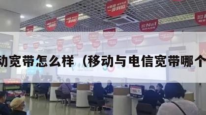 移动宽带怎么样（移动与电信宽带哪个好）