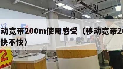 移动宽带200m使用感受（移动宽带200m快不快）