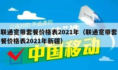 联通宽带套餐价格表2021年（联通宽带套餐价格表2021年新疆）