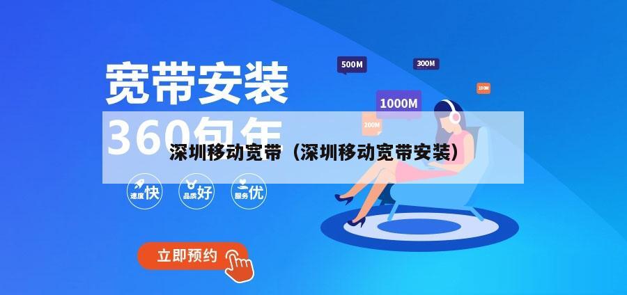 深圳移动宽带（深圳移动宽带安装）