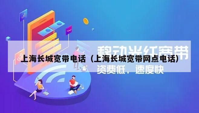 上海长城宽带电话（上海长城宽带网点电话）