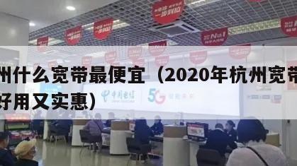 杭州什么宽带最便宜（2020年杭州宽带哪个好用又实惠）
