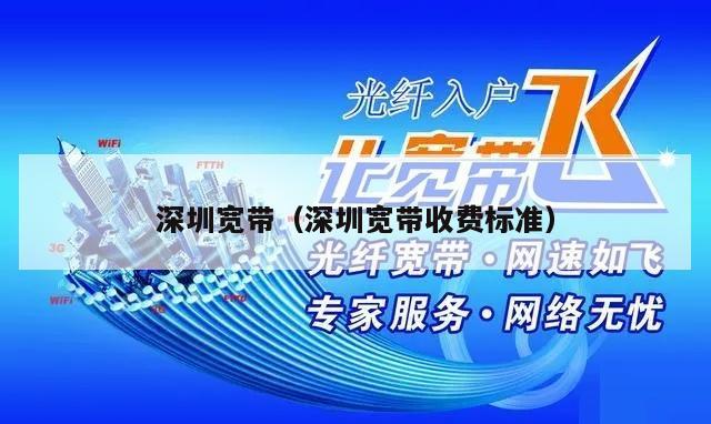 深圳宽带（深圳宽带收费标准）
