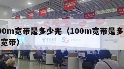 100m宽带是多少兆（100m宽带是多少兆宽带）