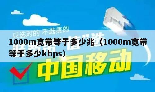 1000m宽带等于多少兆（1000m宽带等于多少kbps）