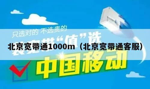 北京宽带通1000m（北京宽带通客服）