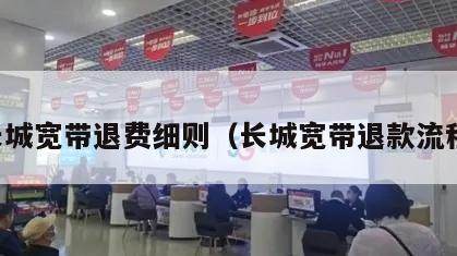 长城宽带退费细则（长城宽带退款流程）