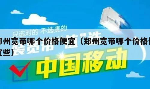 郑州宽带哪个价格便宜（郑州宽带哪个价格便宜些）