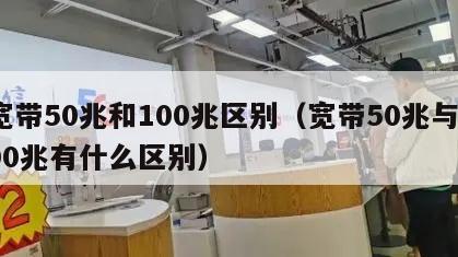 宽带50兆和100兆区别（宽带50兆与100兆有什么区别）