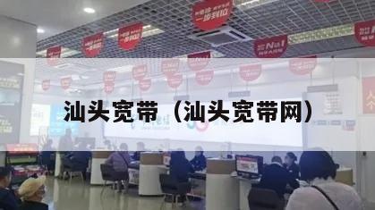 汕头宽带（汕头宽带网）