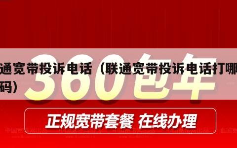 联通宽带投诉电话（联通宽带投诉电话打哪个号码）