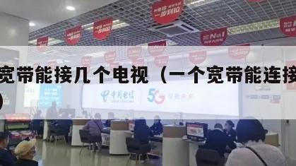一个宽带能接几个电视（一个宽带能连接几个电视）