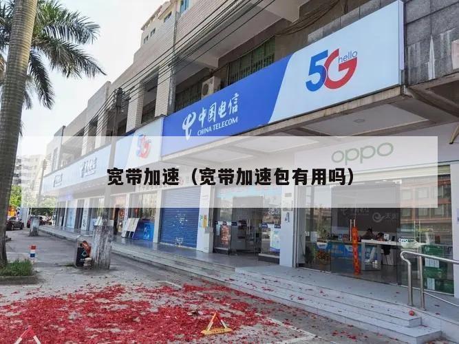 宽带加速（宽带加速包有用吗）