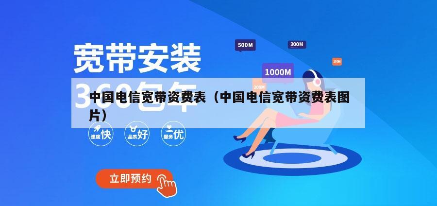 中国电信宽带资费表（中国电信宽带资费表图片）