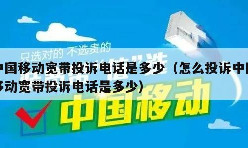 中国移动宽带投诉电话是多少（怎么投诉中国移动宽带投诉电话是多少）