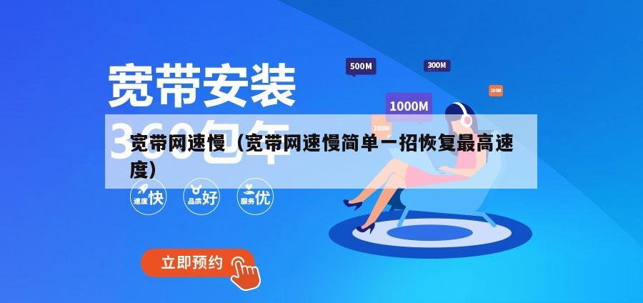 宽带网速慢（宽带网速慢简单一招恢复最高速度）
