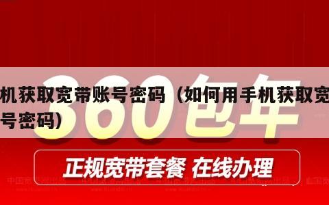 手机获取宽带账号密码（如何用手机获取宽带账号密码）