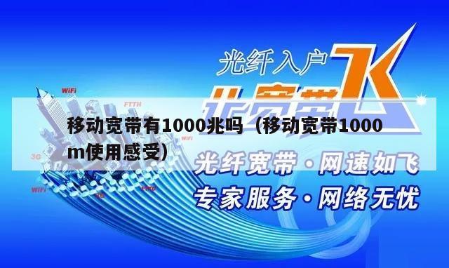 移动宽带有1000兆吗（移动宽带1000m使用感受）
