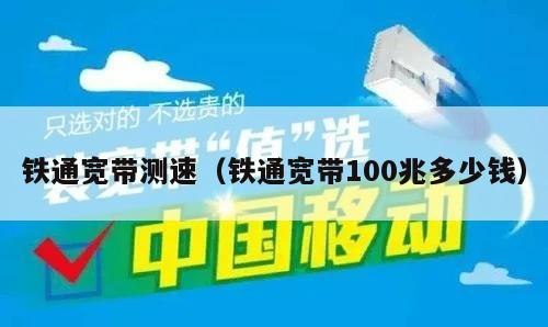 铁通宽带测速（铁通宽带100兆多少钱）