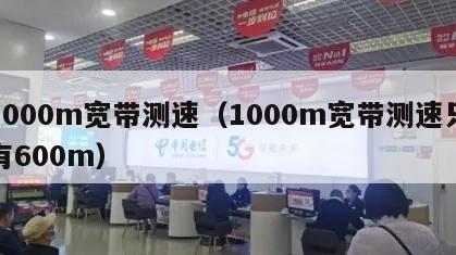 1000m宽带测速（1000m宽带测速只有600m）
