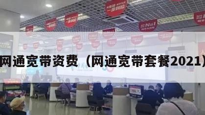 网通宽带资费（网通宽带套餐2021）