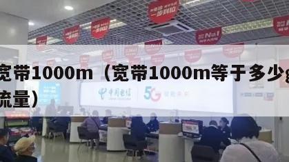 宽带1000m（宽带1000m等于多少g流量）