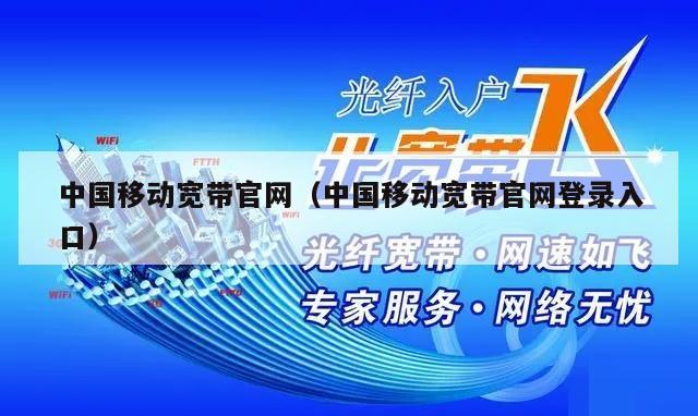 中国移动宽带官网（中国移动宽带官网登录入口）