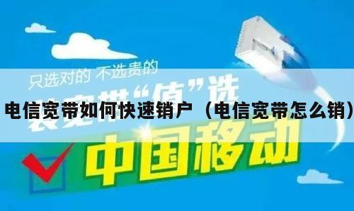 电信宽带如何快速销户（电信宽带怎么销）