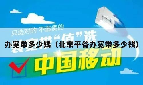 办宽带多少钱（北京平谷办宽带多少钱）