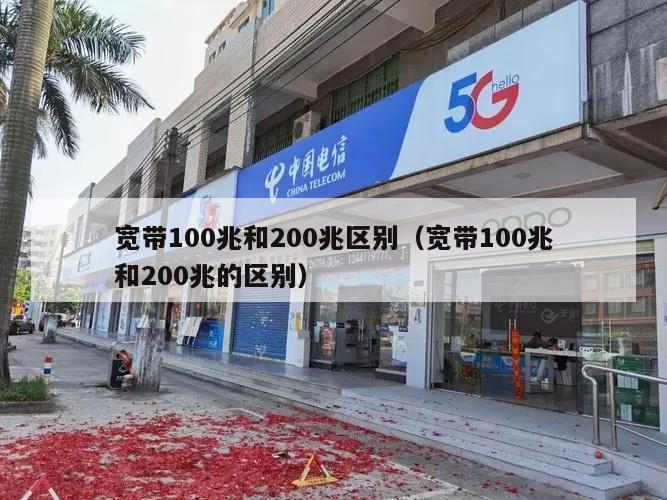 宽带100兆和200兆区别（宽带100兆和200兆的区别）