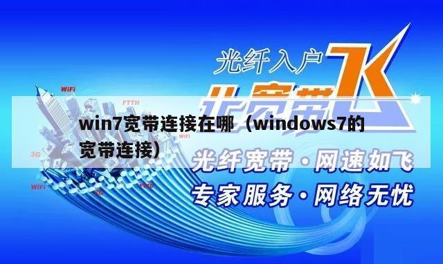 win7宽带连接在哪（windows7的宽带连接）