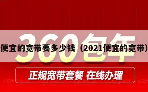 便宜的宽带要多少钱（2021便宜的宽带）
