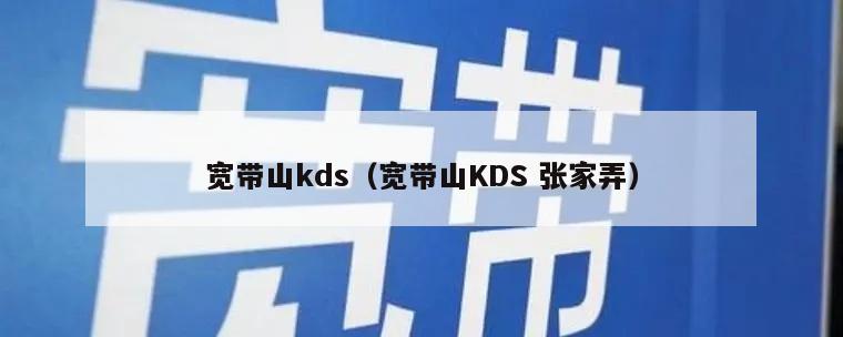 宽带山kds（宽带山KDS 张家弄）