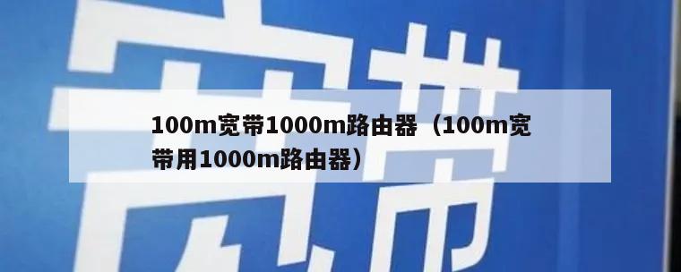 100m宽带1000m路由器（100m宽带用1000m路由器）