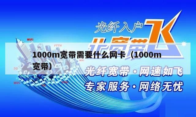 1000m宽带需要什么网卡（1000m 宽带）