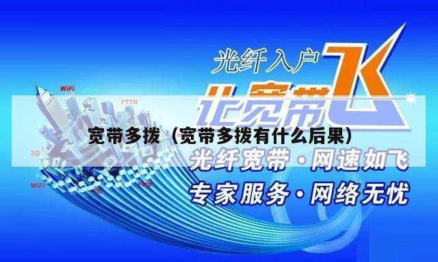 宽带多拨（宽带多拨有什么后果）