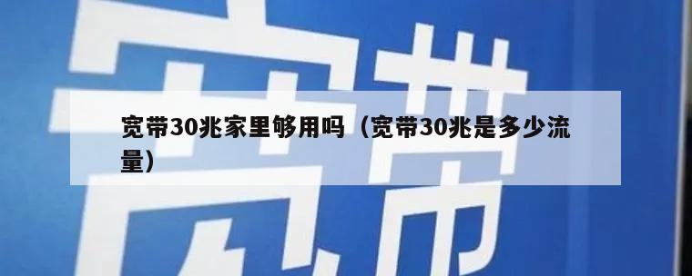 宽带30兆家里够用吗（宽带30兆是多少流量）