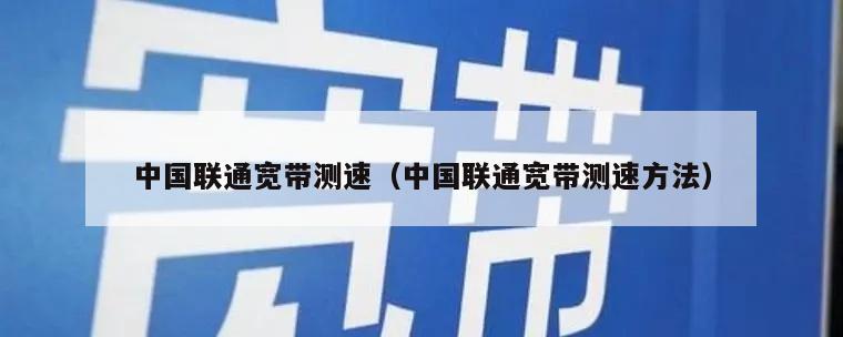 中国联通宽带测速（中国联通宽带测速方法）