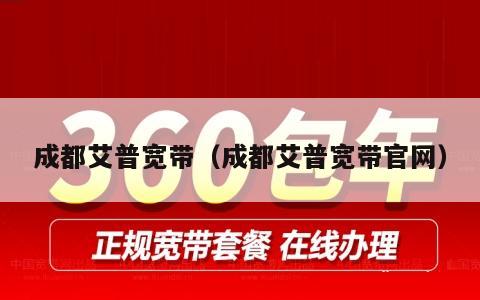 成都艾普宽带（成都艾普宽带官网）