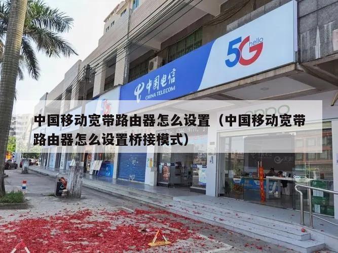 中国移动宽带路由器怎么设置（中国移动宽带路由器怎么设置桥接模式）