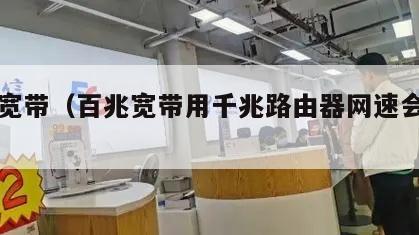 百兆宽带（百兆宽带用千兆路由器网速会快吗）