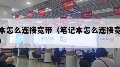 笔记本怎么连接宽带（笔记本怎么连接宽带路由器）