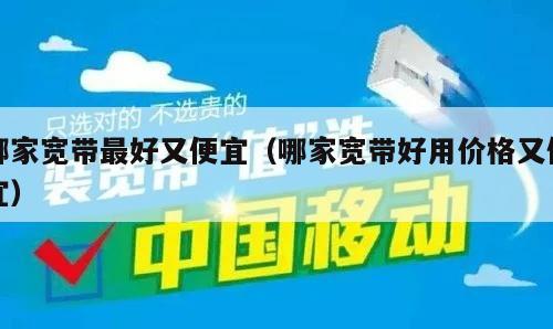 哪家宽带最好又便宜（哪家宽带好用价格又便宜）